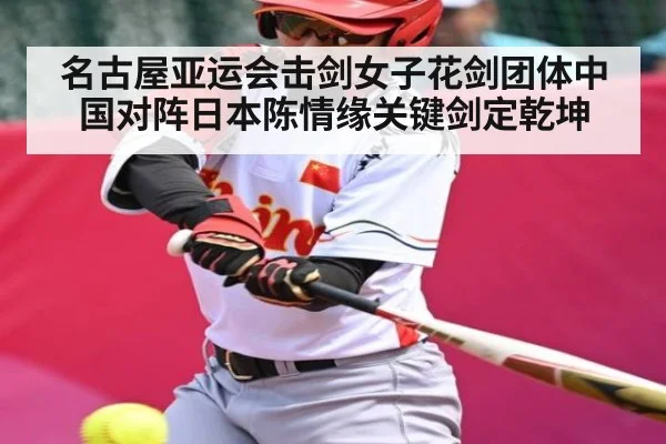 名古屋亚运会击剑女子花剑团体中国对阵日本陈情缘关键剑定乾坤
